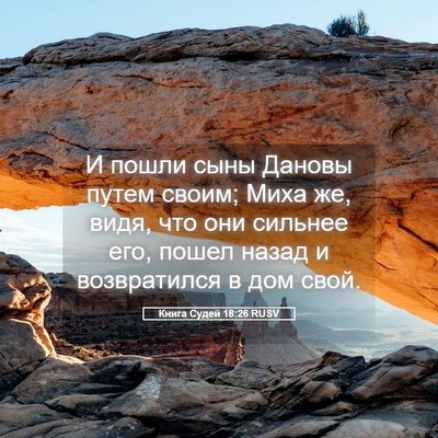 Picture 05 - Книга Судей 18:26 RUSV - И пошли сыны Дановы путем - Bible Verse Picture