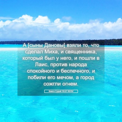Picture 05 - Книга Судей 18:27 RUSV - А [сыны Дановы] взяли то, - Bible Verse Picture