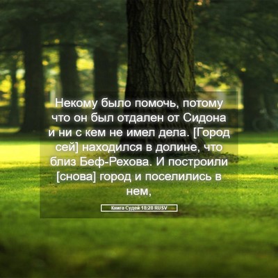 Picture 05 - Книга Судей 18:28 RUSV - Некому было помочь, потому - Bible Verse Picture
