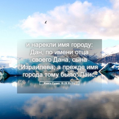 Picture 05 - Книга Судей 18:29 RUSV - и нарекли имя городу: Дан, - Bible Verse Picture