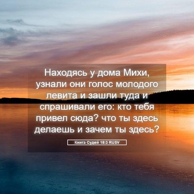 Picture 05 - Книга Судей 18:3 RUSV - Находясь у дома Михи, - Bible Verse Picture