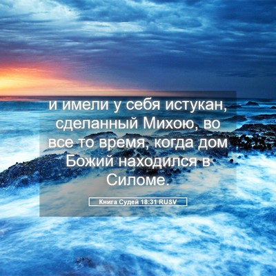 Picture 05 - Книга Судей 18:31 RUSV - и имели у себя истукан, - Bible Verse Picture