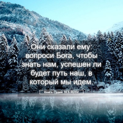 Picture 05 - Книга Судей 18:5 RUSV - Они сказали ему: вопроси - Bible Verse Picture