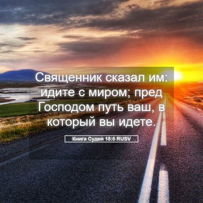 Picture 05 - Книга Судей 18:6 RUSV - Священник сказал им: идите - Bible Verse Picture