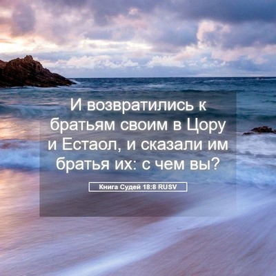 Picture 05 - Книга Судей 18:8 RUSV - И возвратились к братьям - Bible Verse Picture