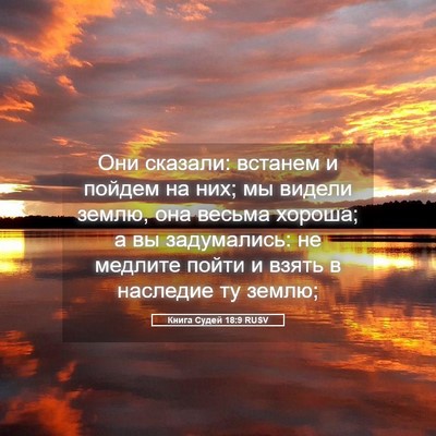 Picture 05 - Книга Судей 18:9 RUSV - Они сказали: встанем и - Bible Verse Picture