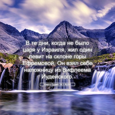 Picture 05 - Книга Судей 19:1 RUSV - В те дни, когда не было царя - Bible Verse Picture