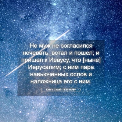 Picture 05 - Книга Судей 19:10 RUSV - Но муж не согласился - Bible Verse Picture