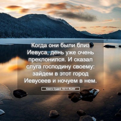 Picture 05 - Книга Судей 19:11 RUSV - Когда они были близ Иевуса, - Bible Verse Picture