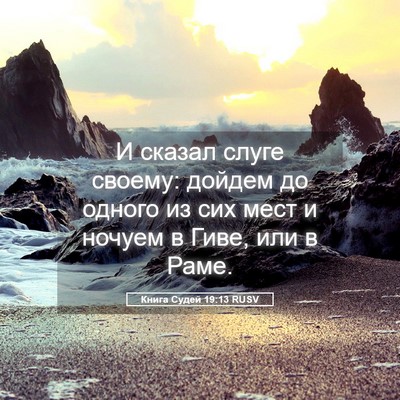 Picture 05 - Книга Судей 19:13 RUSV - И сказал слуге своему: - Bible Verse Picture
