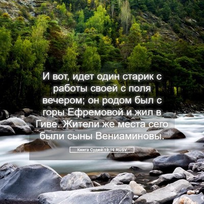 Picture 05 - Книга Судей 19:16 RUSV - И вот, идет один старик с - Bible Verse Picture