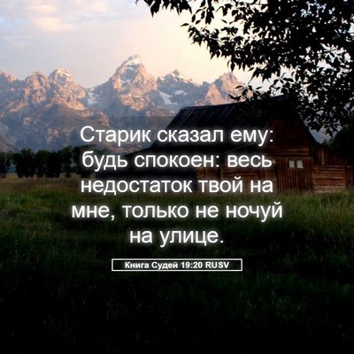 Picture 05 - Книга Судей 19:20 RUSV - Старик сказал ему: будь - Bible Verse Picture