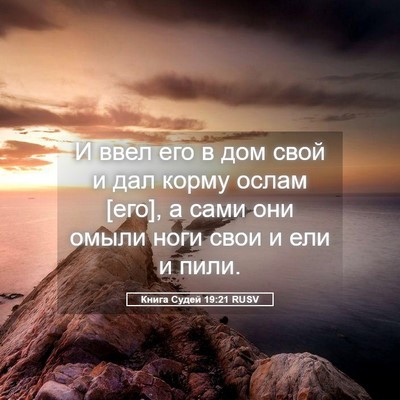 Picture 05 - Книга Судей 19:21 RUSV - И ввел его в дом свой и дал - Bible Verse Picture