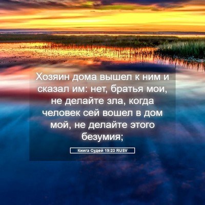 Picture 05 - Книга Судей 19:23 RUSV - Хозяин дома вышел к ним и - Bible Verse Picture