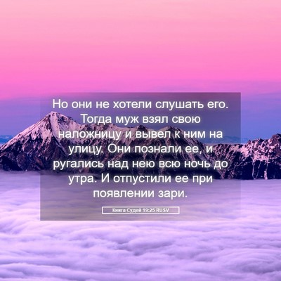 Picture 05 - Книга Судей 19:25 RUSV - Но они не хотели слушать - Bible Verse Picture