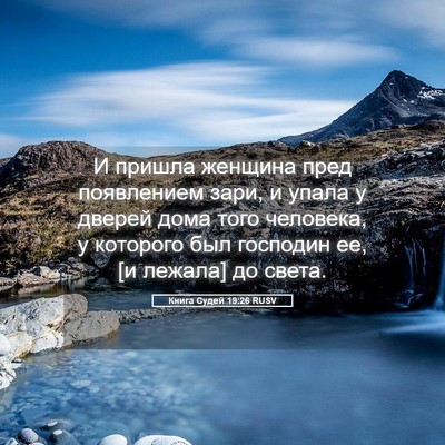 Picture 05 - Книга Судей 19:26 RUSV - И пришла женщина пред - Bible Verse Picture