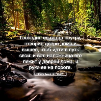Picture 05 - Книга Судей 19:27 RUSV - Господин ее встал поутру, - Bible Verse Picture