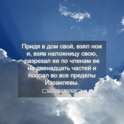 Picture 05 - Книга Судей 19:29 RUSV - Придя в дом свой, взял нож - Bible Verse Picture
