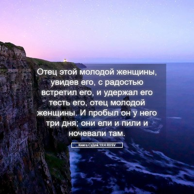 Picture 05 - Книга Судей 19:4 RUSV - Отец этой молодой женщины, - Bible Verse Picture