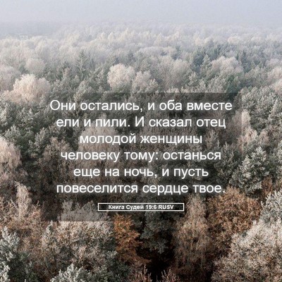 Picture 05 - Книга Судей 19:6 RUSV - Они остались, и оба вместе - Bible Verse Picture