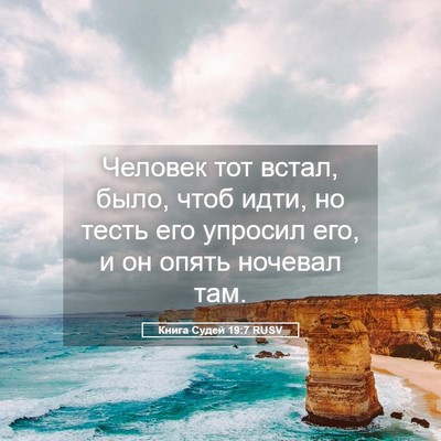 Picture 05 - Книга Судей 19:7 RUSV - Человек тот встал, было, - Bible Verse Picture