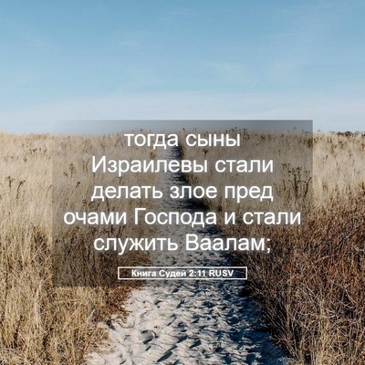 Picture 05 - Книга Судей 2:11 RUSV - тогда сыны Израилевы стали - Bible Verse Picture