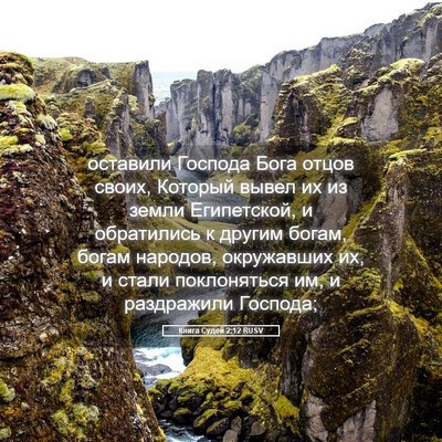 Picture 05 - Книга Судей 2:12 RUSV - оставили Господа Бога - Bible Verse Picture