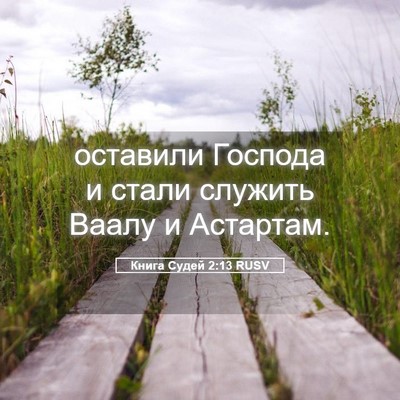 Picture 05 - Книга Судей 2:13 RUSV - оставили Господа и стали - Bible Verse Picture