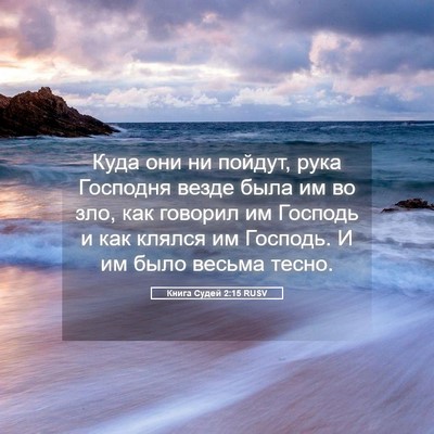 Picture 05 - Книга Судей 2:15 RUSV - Куда они ни пойдут, рука - Bible Verse Picture