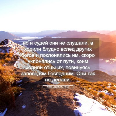 Picture 05 - Книга Судей 2:17 RUSV - но и судей они не слушали, а - Bible Verse Picture