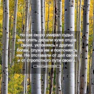 Picture 05 - Книга Судей 2:19 RUSV - Но как скоро умирал судья, - Bible Verse Picture