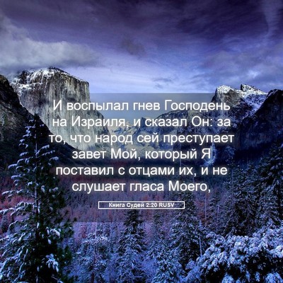 Picture 05 - Книга Судей 2:20 RUSV - И воспылал гнев Господень - Bible Verse Picture