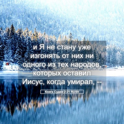 Picture 05 - Книга Судей 2:21 RUSV - и Я не стану уже изгонять - Bible Verse Picture