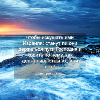 Picture 05 - Книга Судей 2:22 RUSV - чтобы искушать ими - Bible Verse Picture