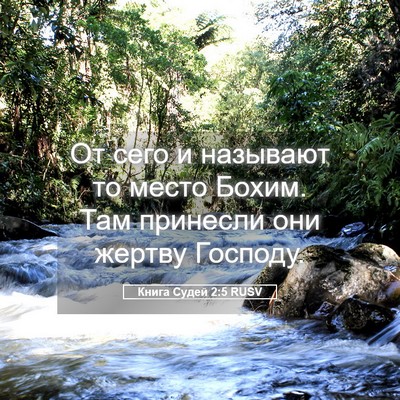 Picture 05 - Книга Судей 2:5 RUSV - От сего и называют то место - Bible Verse Picture