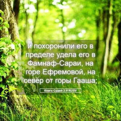 Picture 05 - Книга Судей 2:9 RUSV - и похоронили его в пределе - Bible Verse Picture
