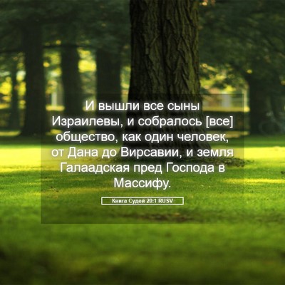 Picture 05 - Книга Судей 20:1 RUSV - И вышли все сыны Израилевы, - Bible Verse Picture