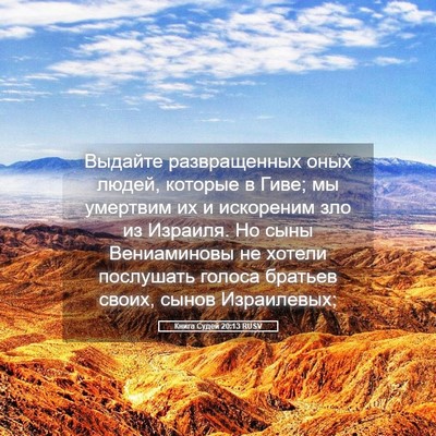 Picture 05 - Книга Судей 20:13 RUSV - Выдайте развращенных оных - Bible Verse Picture