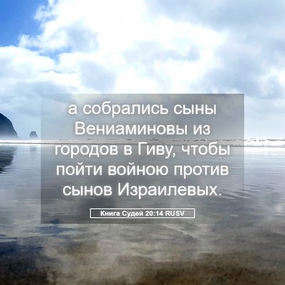 Picture 05 - Книга Судей 20:14 RUSV - а собрались сыны - Bible Verse Picture