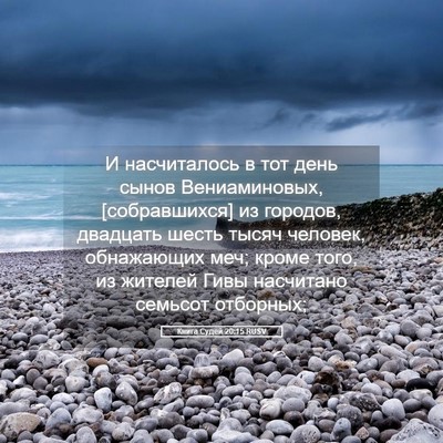 Picture 05 - Книга Судей 20:15 RUSV - И насчиталось в тот день - Bible Verse Picture