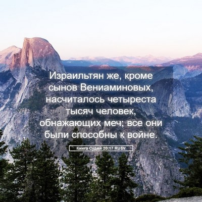 Picture 05 - Книга Судей 20:17 RUSV - Израильтян же, кроме сынов - Bible Verse Picture