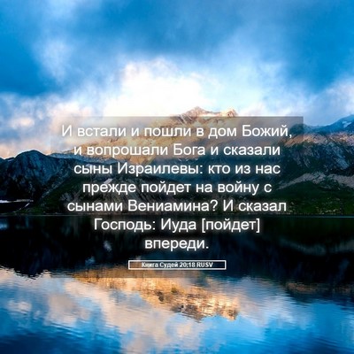 Picture 05 - Книга Судей 20:18 RUSV - И встали и пошли в дом - Bible Verse Picture