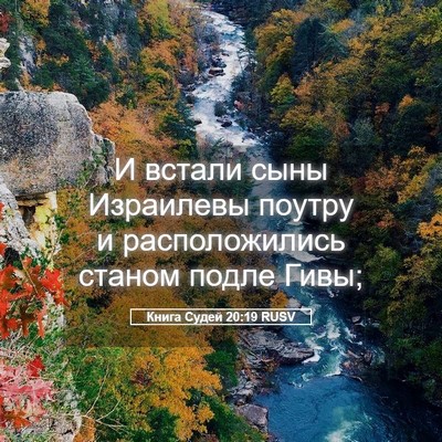 Picture 05 - Книга Судей 20:19 RUSV - И встали сыны Израилевы - Bible Verse Picture