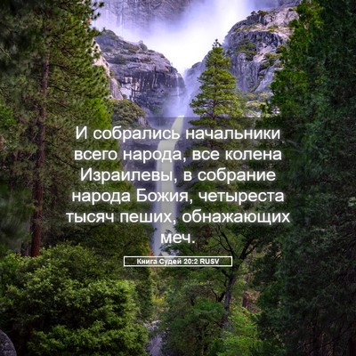 Picture 05 - Книга Судей 20:2 RUSV - И собрались начальники - Bible Verse Picture