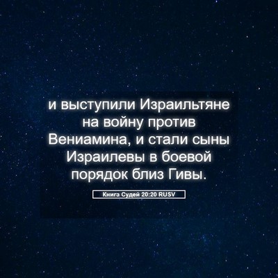 Picture 05 - Книга Судей 20:20 RUSV - и выступили Израильтяне на - Bible Verse Picture
