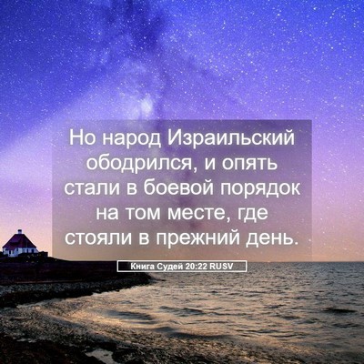 Picture 05 - Книга Судей 20:22 RUSV - Но народ Израильский - Bible Verse Picture