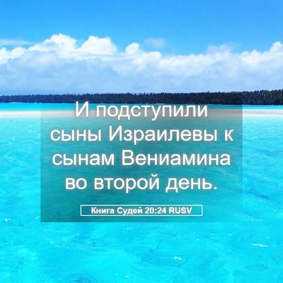 Picture 05 - Книга Судей 20:24 RUSV - И подступили сыны - Bible Verse Picture