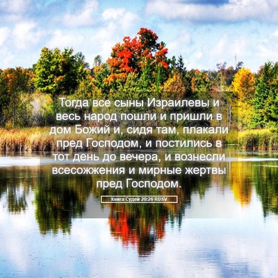 Picture 05 - Книга Судей 20:26 RUSV - Тогда все сыны Израилевы и - Bible Verse Picture