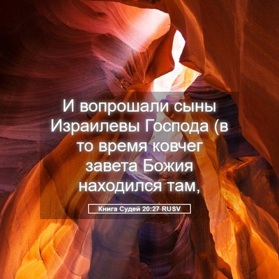 Picture 05 - Книга Судей 20:27 RUSV - И вопрошали сыны Израилевы - Bible Verse Picture