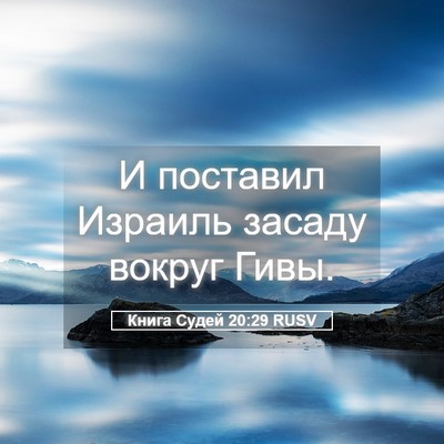 Picture 05 - Книга Судей 20:29 RUSV - И поставил Израиль засаду - Bible Verse Picture